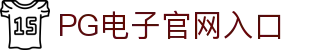 PG电子官网|PG电子试玩|PG电子游戏